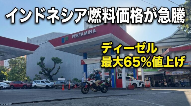 インドネシアで燃料価格が急騰！Pertaminaディーゼルが最大65％値上げを発表