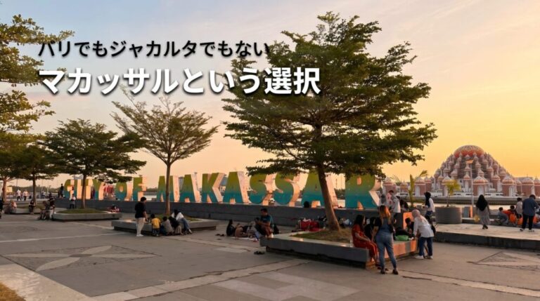 バリでもジャカルタでもない日本人が知らない“マカッサルという選択”