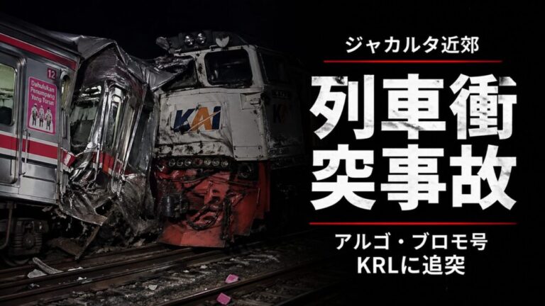 ジャカルタ近郊ブカシで列車衝突事故　アルゴ・ブロモ号がKRLに追突