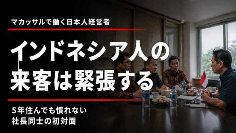 インドネシア人の来客はなぜか緊張する！5年住んでも慣れない社長同士の初対面