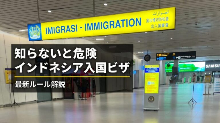 知らないと危険！インドネシアの最新ビザ制度　　渡航目的別に厳格化された入国ルールを解説
