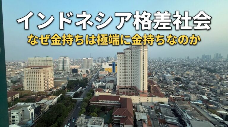 インドネシアはなぜ「金持ちが極端に金持ち」なのか？人口2.8億人の国で広がる巨大な格差社会