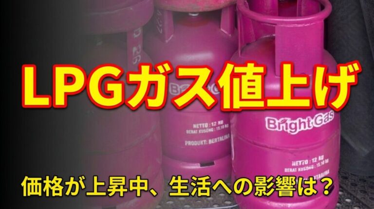とうとうLPGガスも値上げ！マカッサル生活に直撃する家庭エネルギーの現実