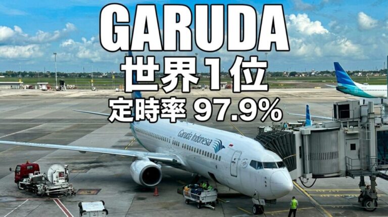 ガルーダ航空が世界1位の定時率97.9％！実はインドネシアの航空会社は遅延が多い？
