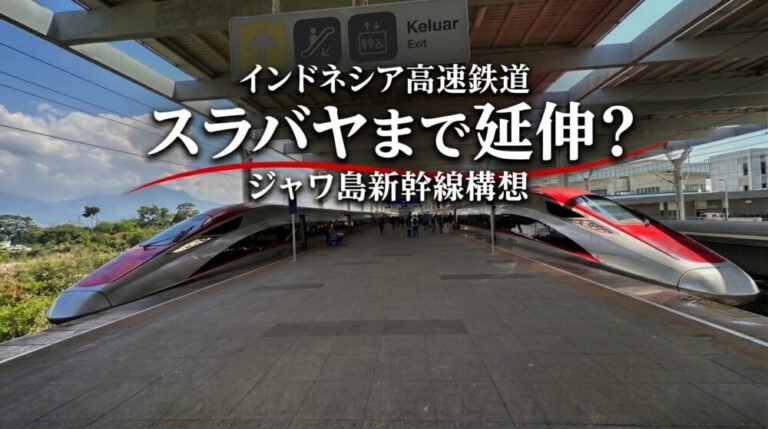 高速鉄道がスラバヤへ？プラボウォ政権が描く「ジャワ島新幹線」の野望
