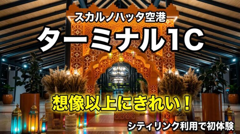 スカルノハッタ空港ターミナル1Cが想像以上にきれいだった！シティリンク利用で初体験