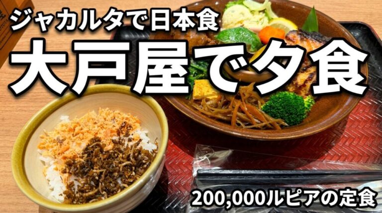 ジャカルタで日本食を食べるなら？AGORAモールの大戸屋で豪華御膳