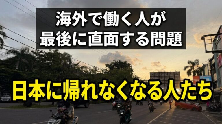 海外で働く人が最後に直面する問題― 日本に帰れなくなる人たちの現実