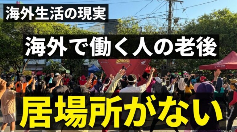 海外で働く人が老後に直面する問題！日本にも海外にも居場所がない