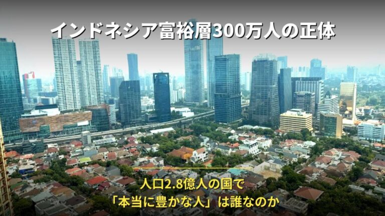 インドネシア富裕層300万人の正体！人口2.8億人の国で「本当に豊かな人」は誰なのか