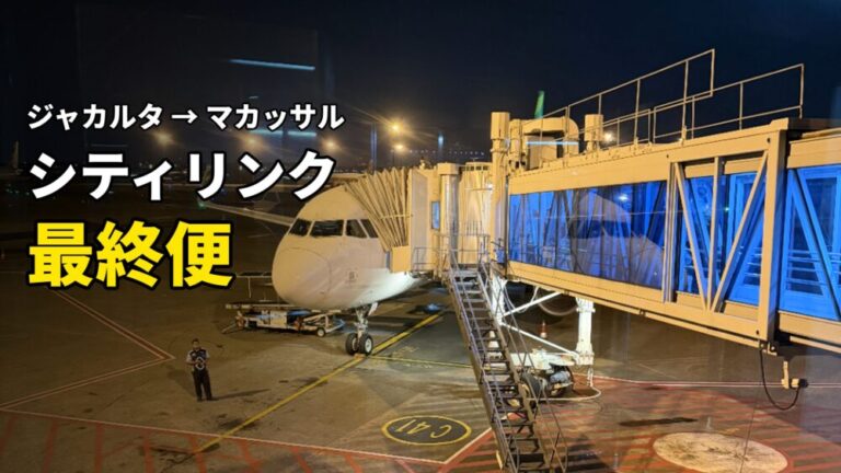 最終便シティリンクでジャカルタからマカッサルへ！ターミナル1Cから深夜フライト