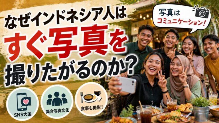 なぜインドネシア人はすぐ写真を撮りたがるのか？SNS大国のリアル