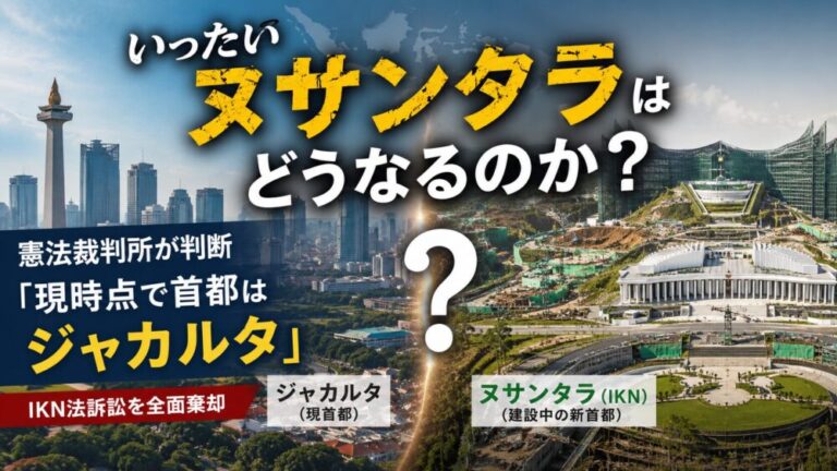 いったいヌサンタラはどうなるのか？憲法裁判所が「首都は依然ジャカルタ」と判断した意味