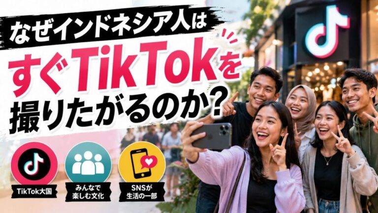 なぜインドネシア人はすぐTikTokを撮りたがるのか？