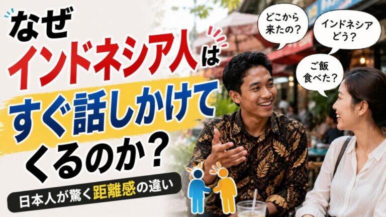 なぜインドネシア人はすぐ話しかけてくるのか？日本人が驚く距離感の違い