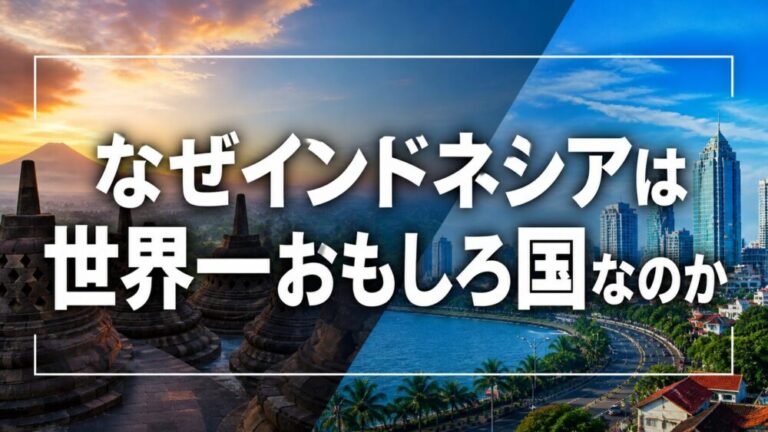 なぜインドネシアは「世界一おもしろい国」なのか？マカッサルで暮らす日本人が見たリアル