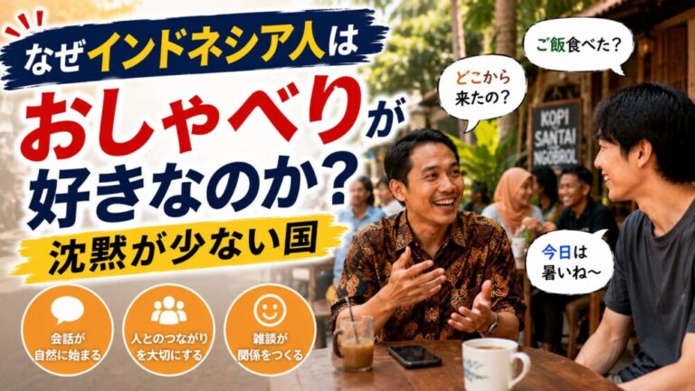 なぜインドネシア人は“おしゃべり”が好きなのか？沈黙が少ない国