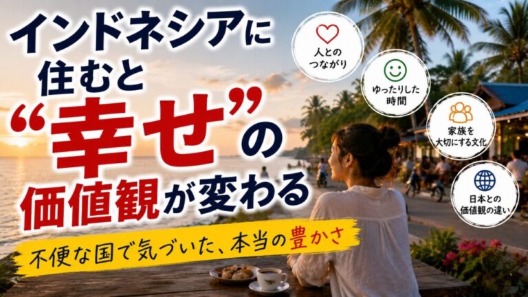 インドネシアに住むと“幸せ”の価値観が変わる！ 不便なのに、なぜか心が軽くなる国
