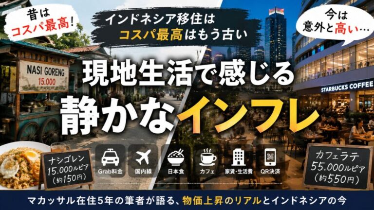 「インドネシア移住はコスパ最高」はもう古い！現地生活で感じる“静かなインフレ