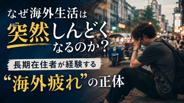 なぜ海外生活は突然しんどくなるのか？ 長期在住者が経験する“海外疲れ”の正体