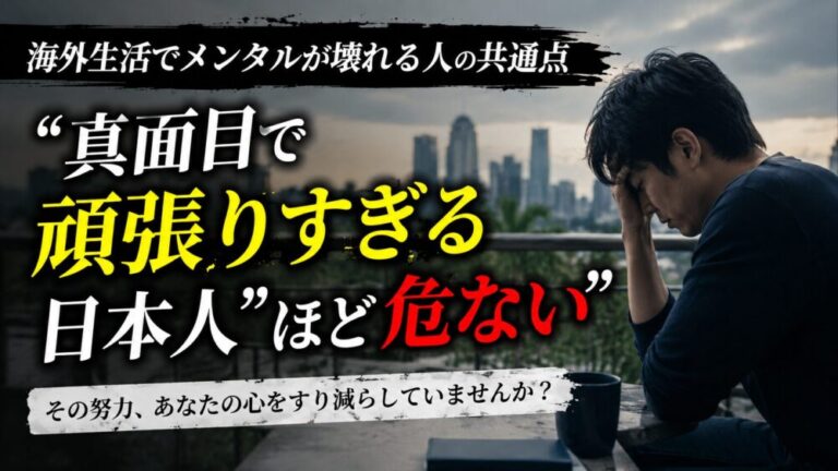 海外生活でメンタルが壊れる人の共通点“真面目で頑張りすぎる日本人”ほど危ない理由