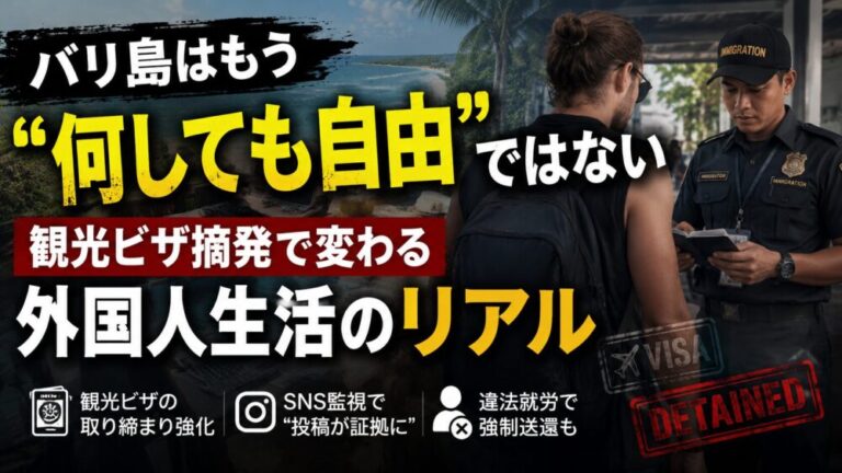 バリ島はもう“何しても自由”ではない! 観光ビザ摘発で変わる外国人生活のリアル