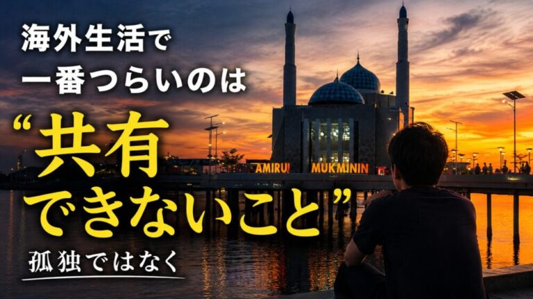 海外生活で一番つらいのは、孤独ではなく“共有できないこと”だった
