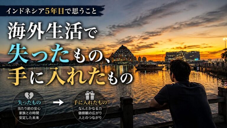 海外生活で失ったもの、手に入れたもの　インドネシア5年目で思うこと