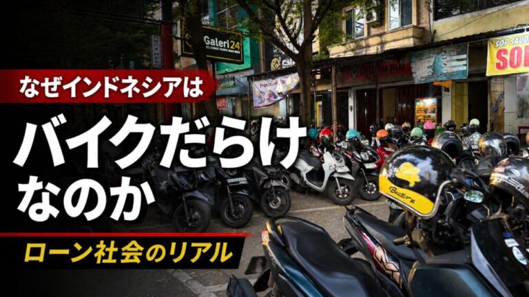 なぜインドネシアはバイクだらけなのか？月給3万円でも買える「ローン社会」のリアル