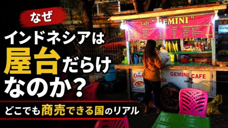 なぜインドネシアは屋台だらけなのか？どこでも商売できる国のリアル