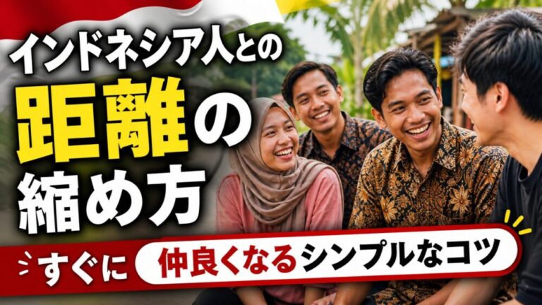 インドネシア人との距離の縮め方　すぐに仲良くなるシンプルなコツと現地で学んだリアル