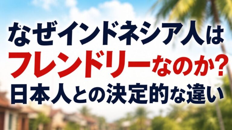 なぜインドネシア人はフレンドリーなのか？日本人との決定的な違い
