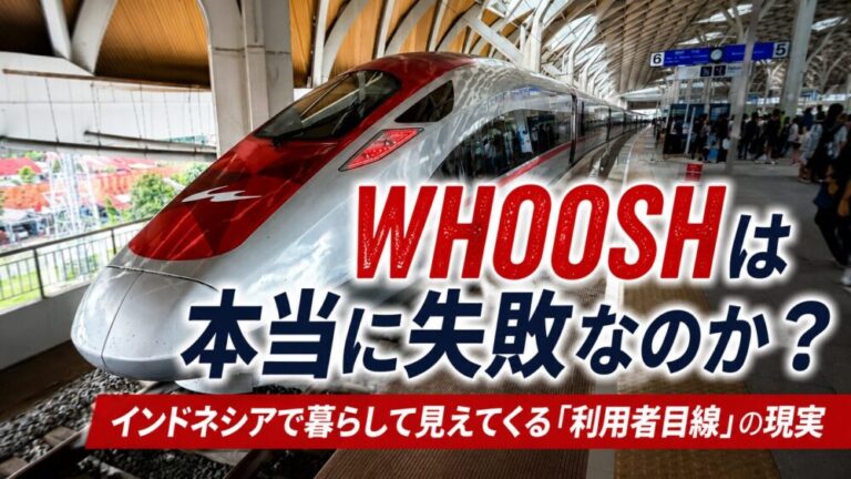 WHOOSHは本当に失敗なのか？インドネシアで暮らして見えてくる「利用者目線」の現実