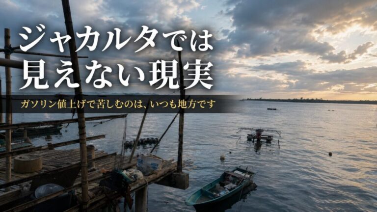 「ジャカルタでは見えない現実」ガソリン値上げで苦しむのは、いつも地方です