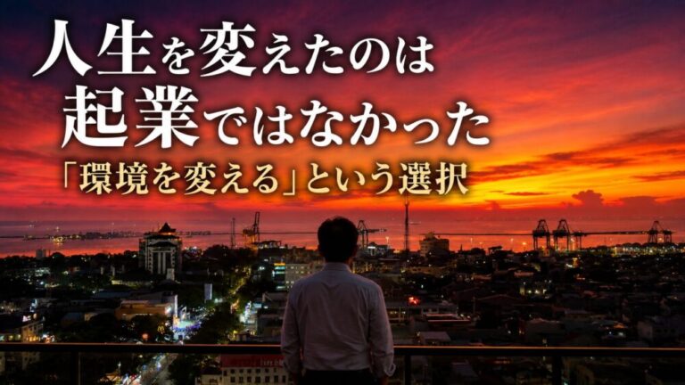 人生を変えたのは起業ではなかった　「環境を変える」という選択