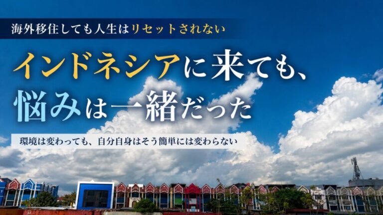 海外移住しても人生はリセットされない　インドネシアに来ても、悩みは一緒だった