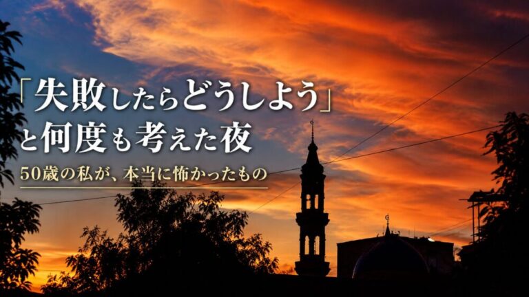 「失敗したらどうしよう」と何度も考えた夜　50歳の私が、本当に怖かったもの