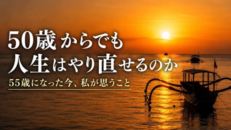 50歳からでも人生はやり直せるのか　55歳になった今、私が思うこと