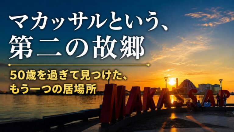 マカッサルという、第二の故郷　50歳を過ぎて見つけた、もう一つの居場所