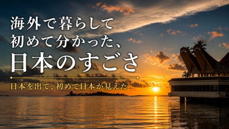 海外で暮らして初めて分かった、日本のすごさ　日本を出て、初めて日本が見えた