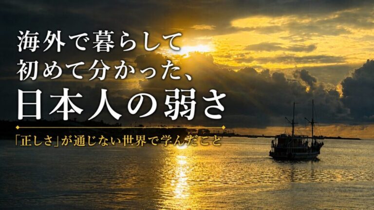 海外で暮らして初めて分かった、日本人の弱さ　「正しさ」が通じない世界で学んだこと