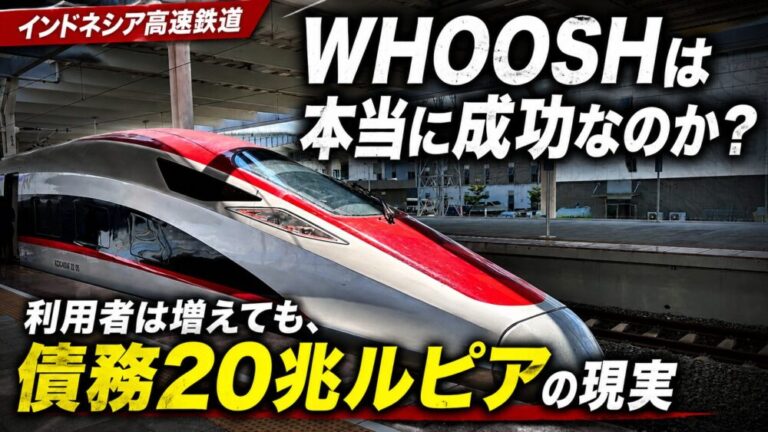 WHOOSHは本当に成功なのか？利用者は増えても、債務20兆ルピアが突きつける現実