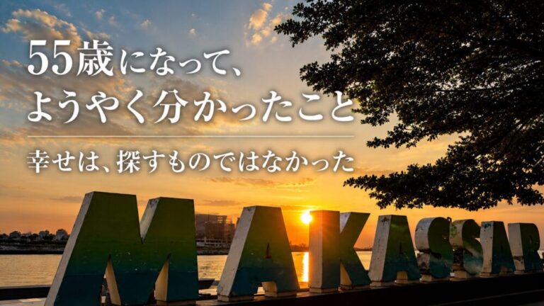 55歳になって、ようやく分かったこと　幸せは、探すものではなかった
