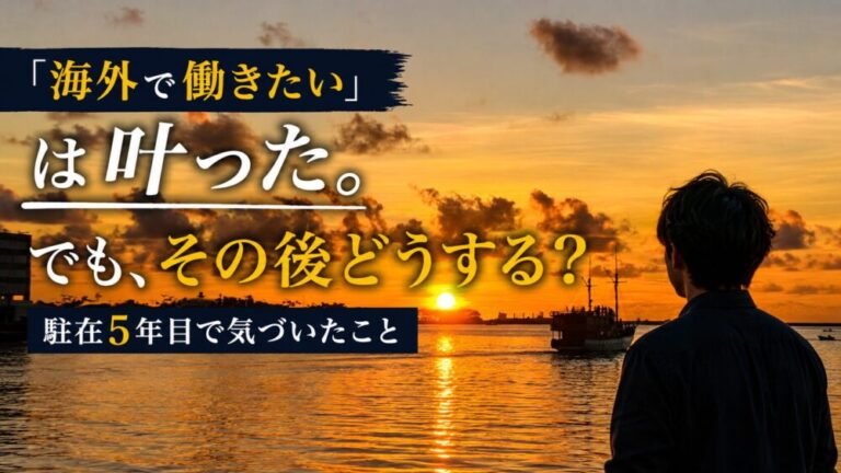 「海外で働きたい」は叶った。でも、その後どうする？駐在5年目で気づいたこと