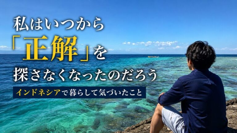 私はいつから「正解」を探さなくなったのだろう　インドネシアで暮らして気づいたこと