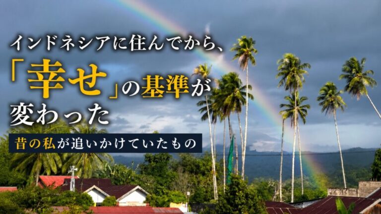 インドネシアに住んでから、「幸せ」の基準が変わった！昔の私が追いかけていたもの