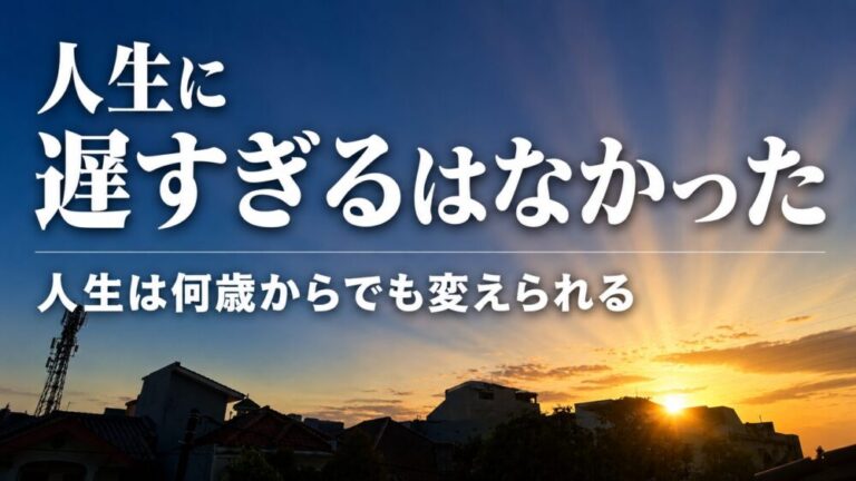 人生に「遅すぎる」はなかった　人生は何歳からでも変えられる