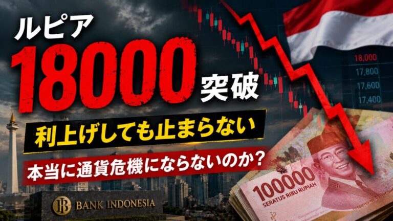 ルピア18000突破！利上げしても止まらないルピア安 ― 市場が本当に恐れているもの