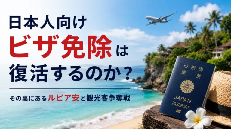 日本人向けビザ免除は復活するのか？その裏にあるルピア安と観光客争奪戦