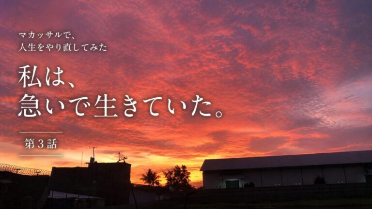 マカッサルで、人生をやり直してみた　私は、急いで生きていた。